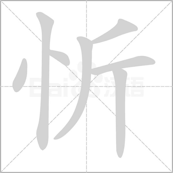忻的筆順動(dòng)畫演示