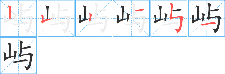 嶼的筆順分步演示