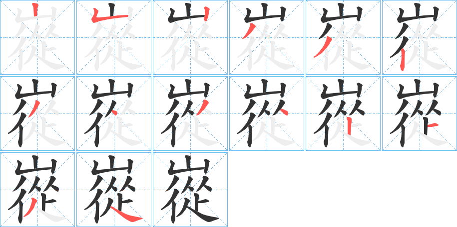 嵸的筆順分步演示