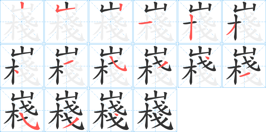 嶘的筆順分步演示