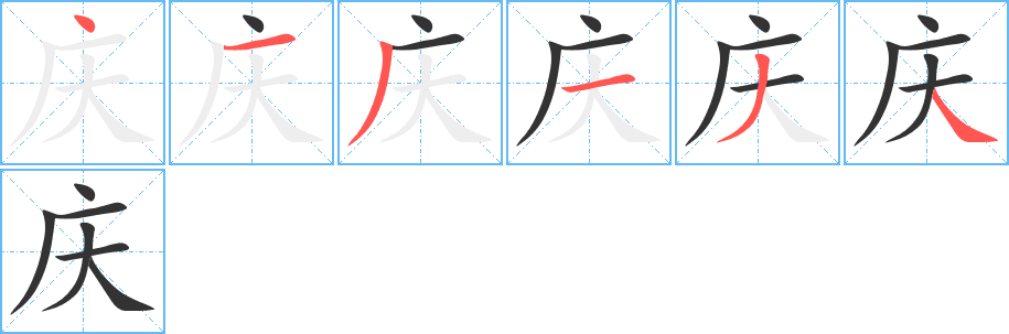 慶的筆順分步演示