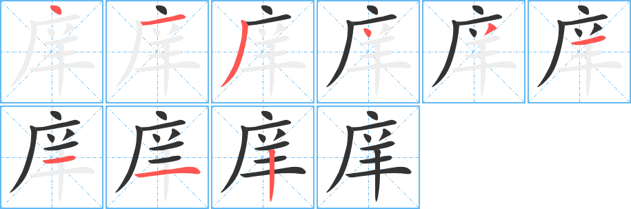 庠的筆順分步演示
