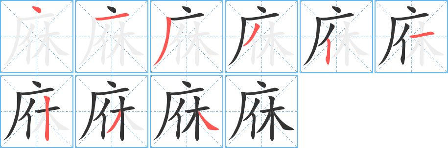 庥的筆順分步演示