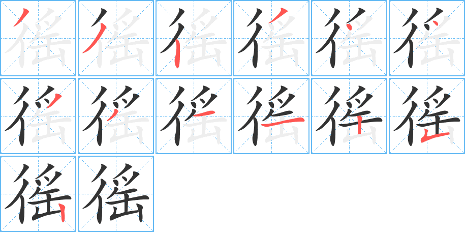 徭的筆順分步演示