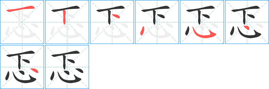 忑的筆順分步演示