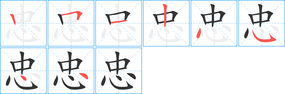 忠的筆順分步演示