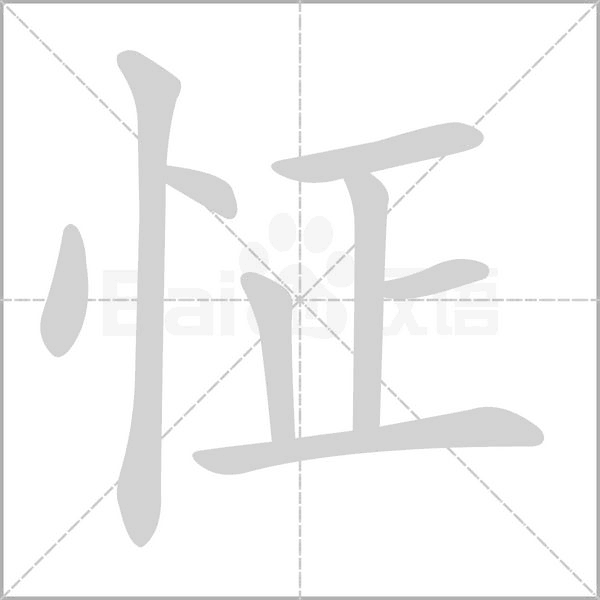 怔的筆順動(dòng)畫(huà)演示