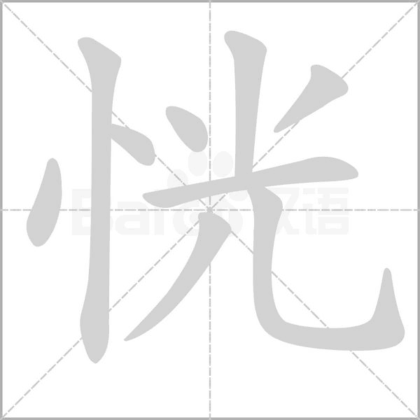 恍的筆順動(dòng)畫演示