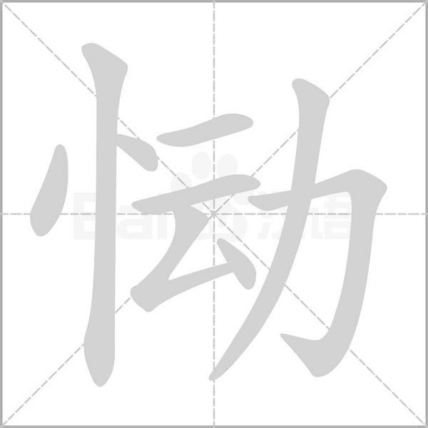 慟的筆順動(dòng)畫演示