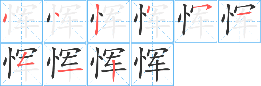 惲的筆順分步演示