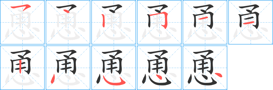 恿的筆順分步演示