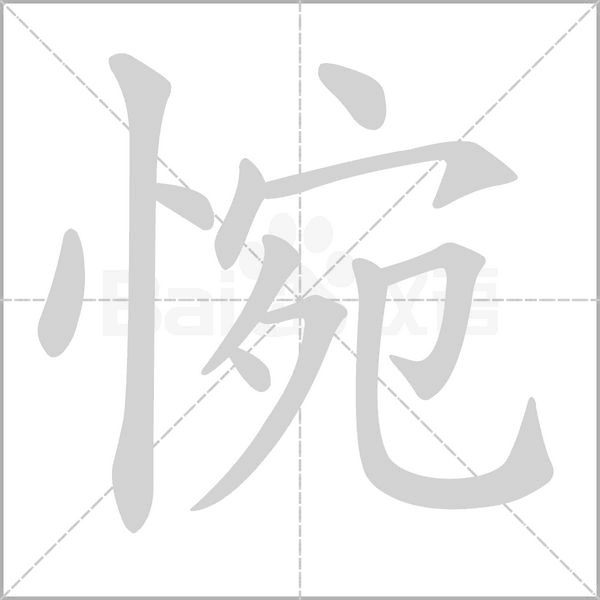 惋的筆順動(dòng)畫(huà)演示