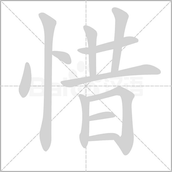 惜的筆順動(dòng)畫(huà)演示