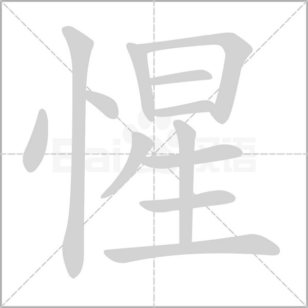 惺的筆順動(dòng)畫演示