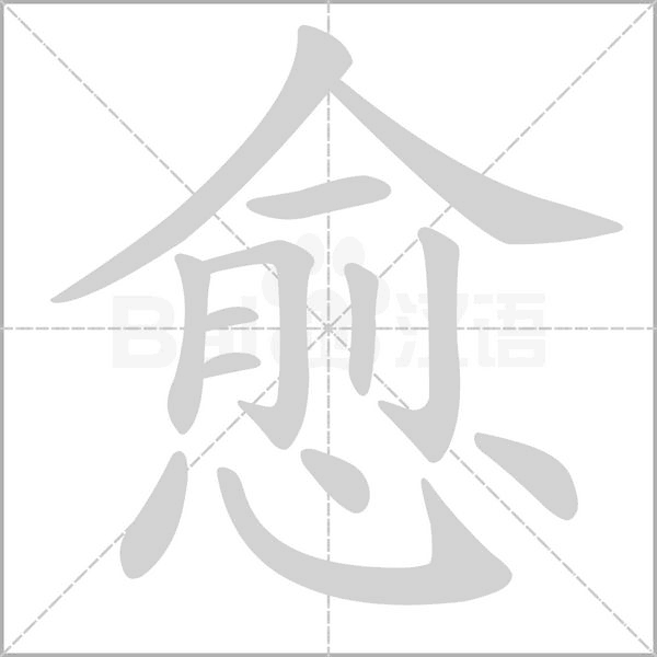 愈的筆順動(dòng)畫演示