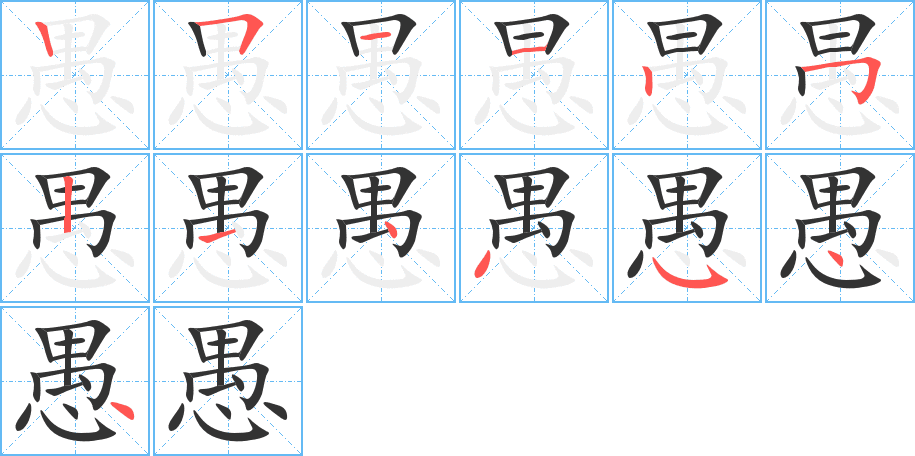 愚的筆順分步演示