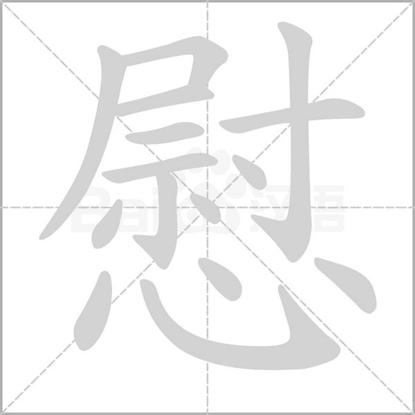 慰的筆順動畫演示