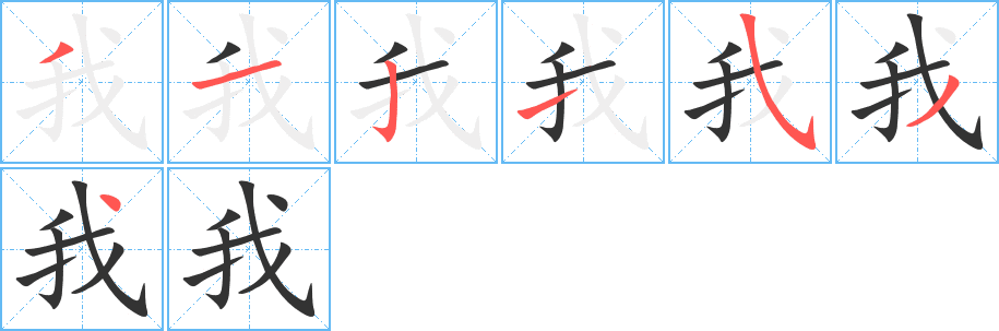 我的筆順分步演示