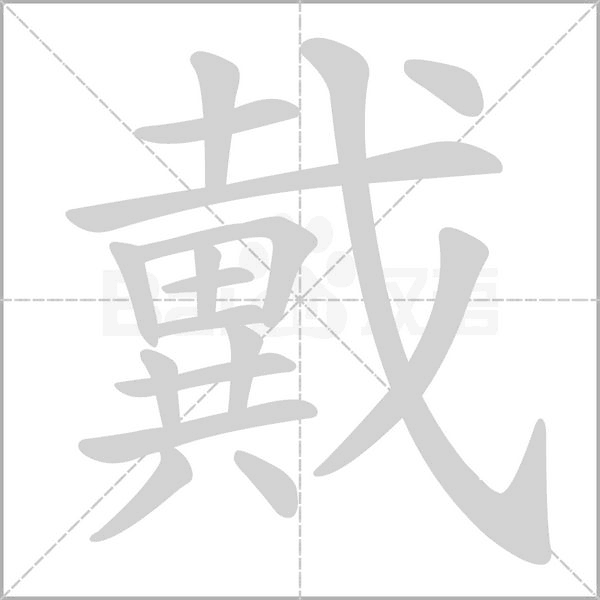 戴的筆順動(dòng)畫演示