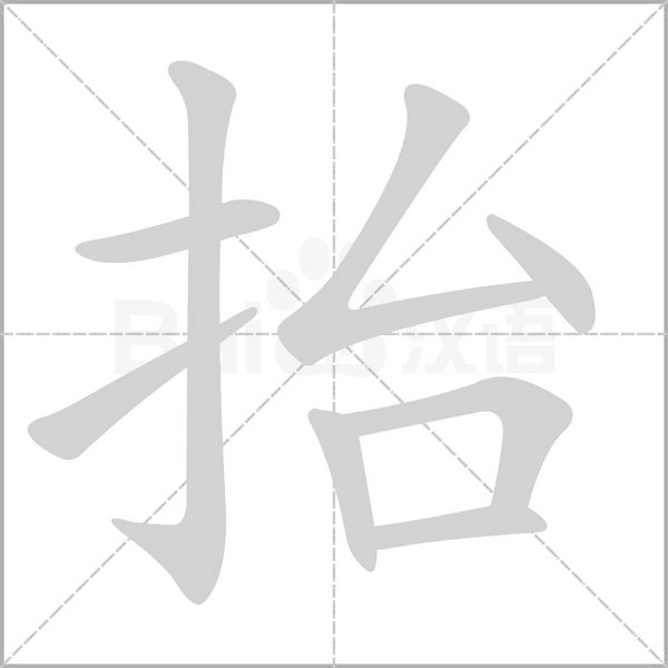 抬的筆順動畫演示