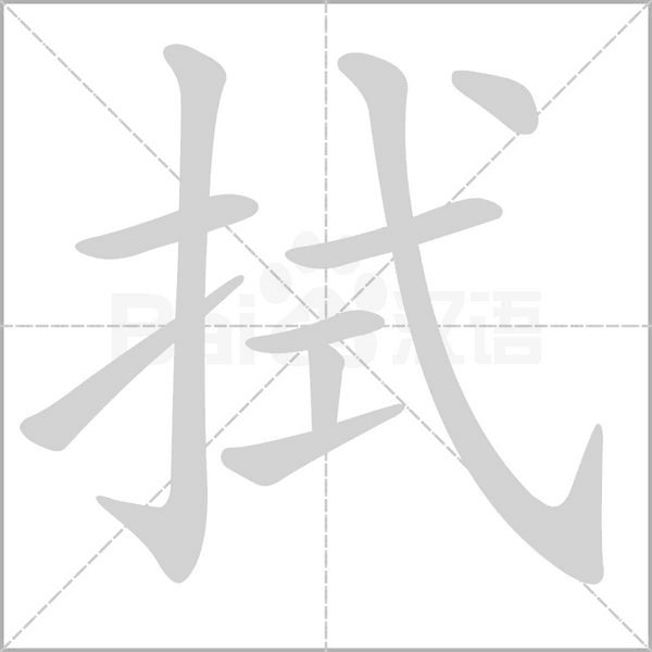 拭的筆順動(dòng)畫(huà)演示