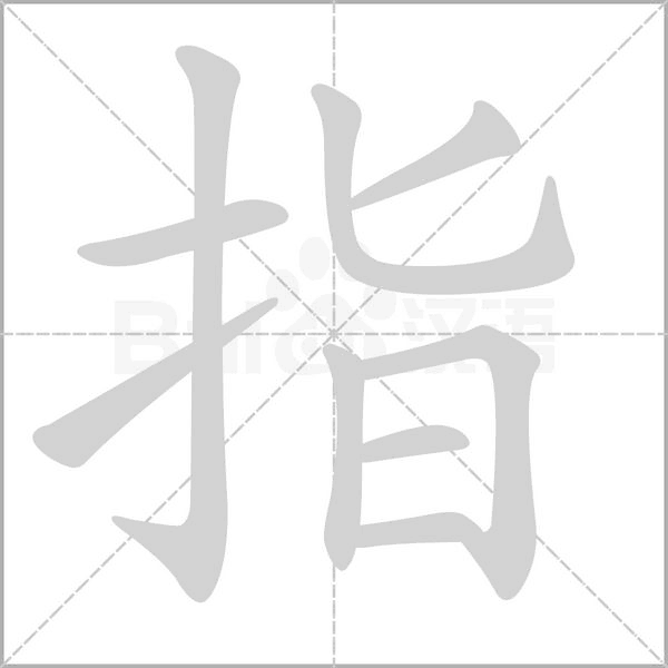 指的筆順動(dòng)畫(huà)演示
