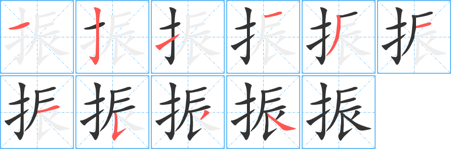 振的筆順分步演示