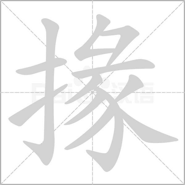掾的筆順動(dòng)畫(huà)演示