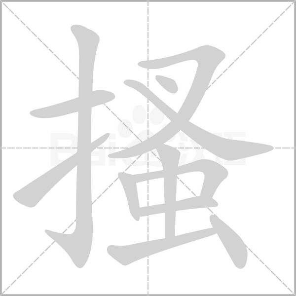 搔的筆順動(dòng)畫(huà)演示