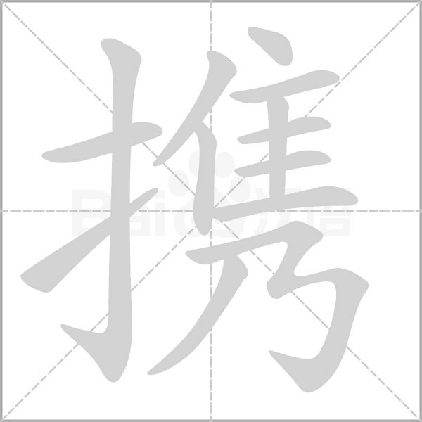 攜的筆順動(dòng)畫(huà)演示