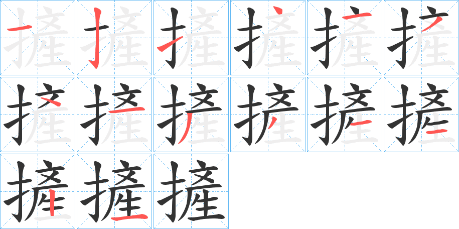 摌的筆順分步演示