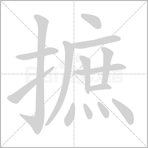 摭的筆順動(dòng)畫(huà)演示