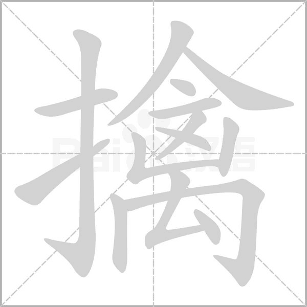 擒的筆順動(dòng)畫演示