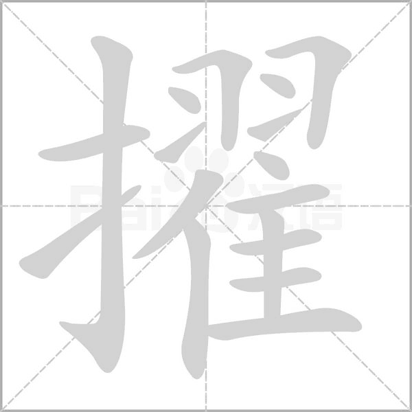 擢的筆順動(dòng)畫(huà)演示