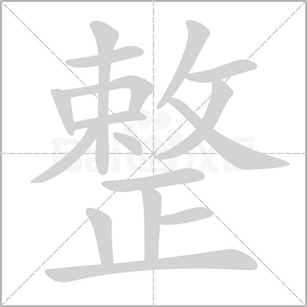 整的筆順動(dòng)畫演示