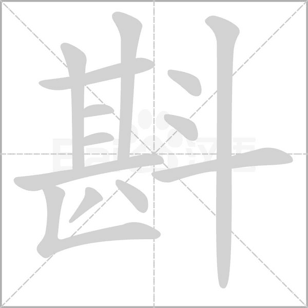 斟的筆順動(dòng)畫(huà)演示