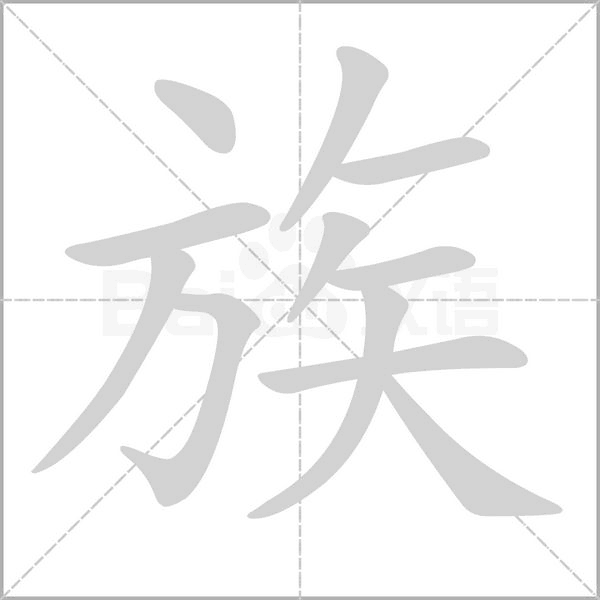 族的筆順動(dòng)畫演示