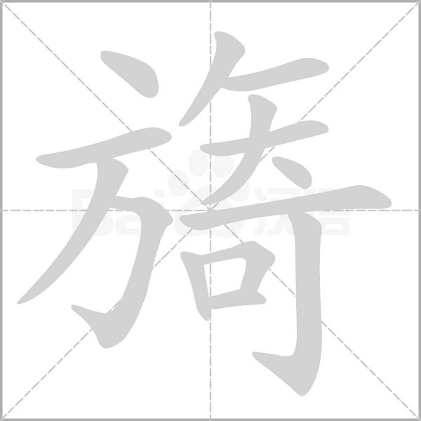旖的筆順動(dòng)畫(huà)演示