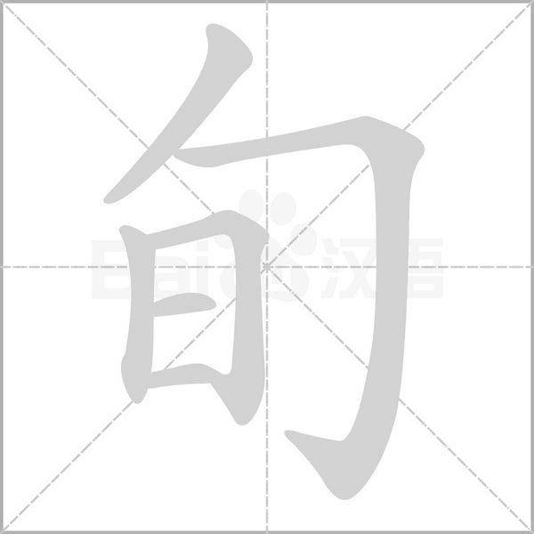 旬的筆順動(dòng)畫演示
