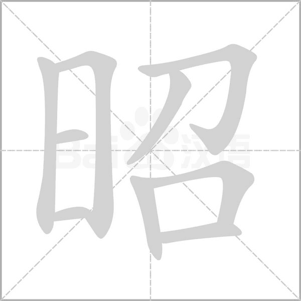 昭的筆順動(dòng)畫演示