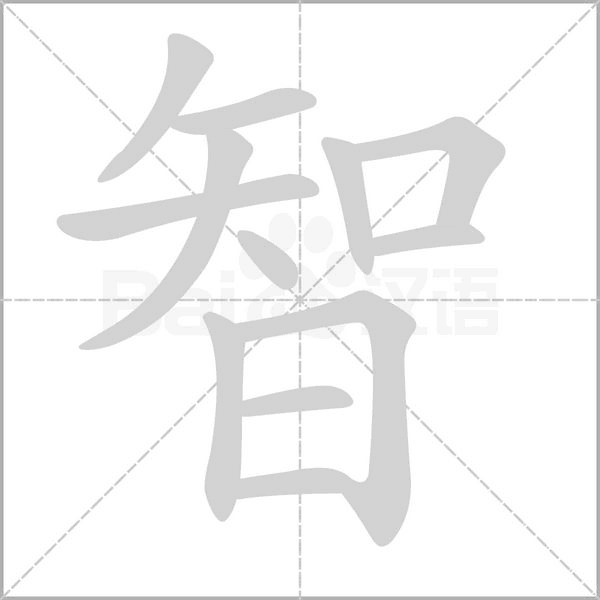 智的筆順動(dòng)畫演示