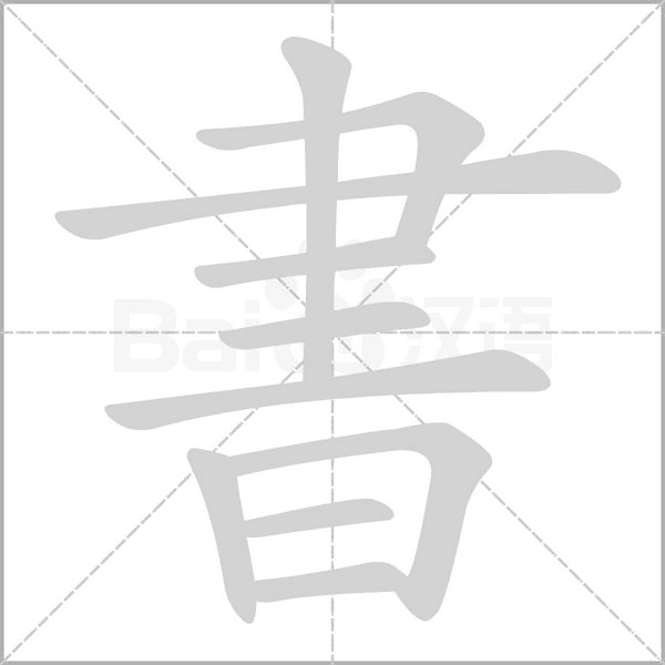 書的筆順動(dòng)畫演示