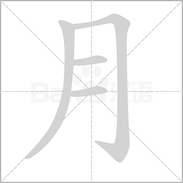 月的筆順動畫演示