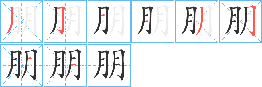 朋的筆順分步演示
