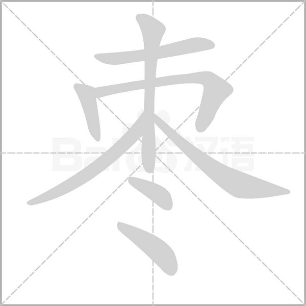 棗的筆順動(dòng)畫(huà)演示