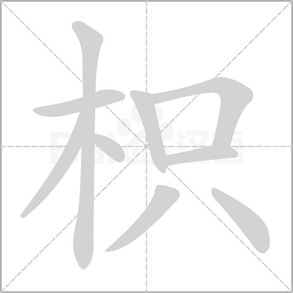 枳的筆順動(dòng)畫演示