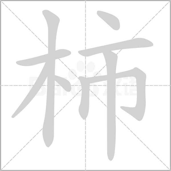 柿的筆順動(dòng)畫(huà)演示