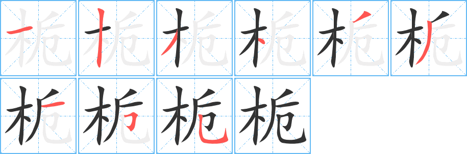 梔的筆順分步演示