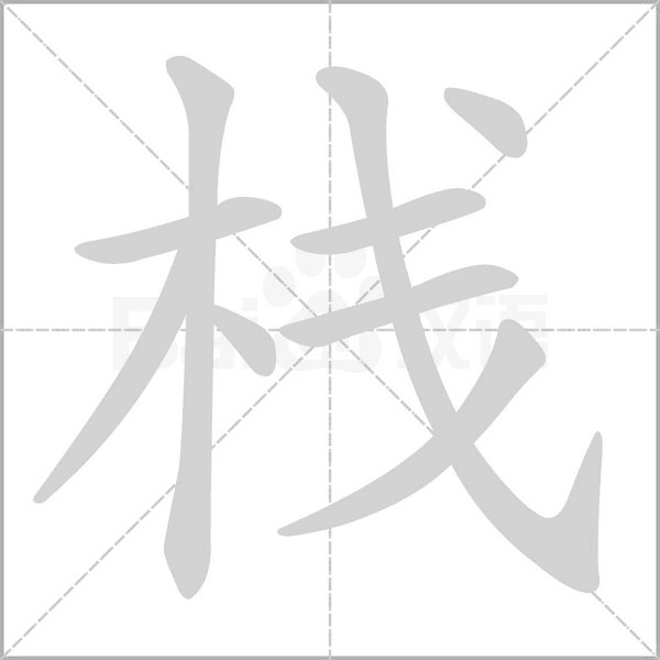 棧的筆順動(dòng)畫演示