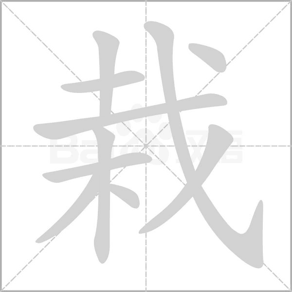 栽的筆順動(dòng)畫(huà)演示